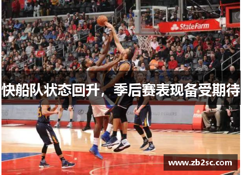 快船队状态回升，季后赛表现备受期待