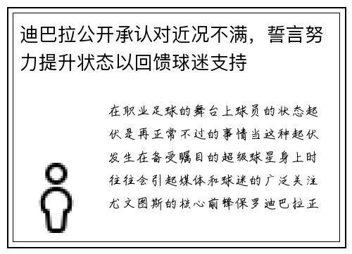 迪巴拉公开承认对近况不满，誓言努力提升状态以回馈球迷支持