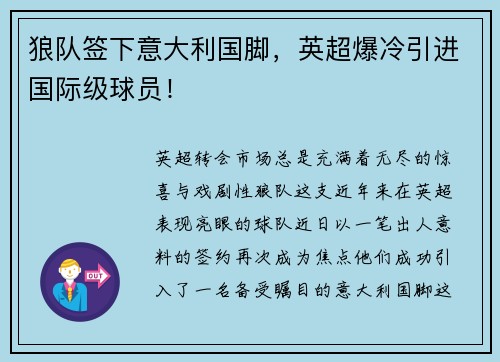 狼队签下意大利国脚，英超爆冷引进国际级球员！