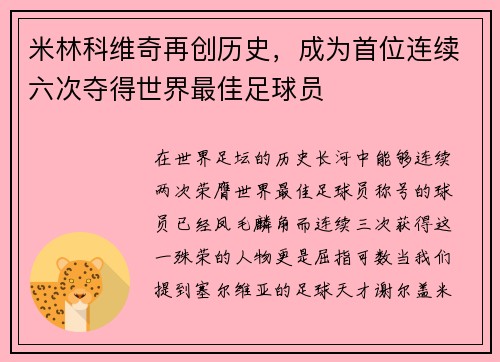 米林科维奇再创历史，成为首位连续六次夺得世界最佳足球员