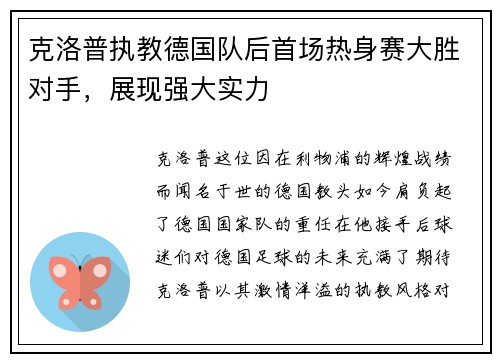 克洛普执教德国队后首场热身赛大胜对手，展现强大实力