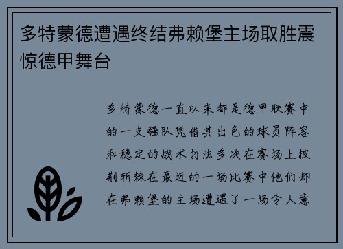 多特蒙德遭遇终结弗赖堡主场取胜震惊德甲舞台