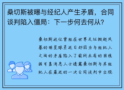 桑切斯被曝与经纪人产生矛盾，合同谈判陷入僵局：下一步何去何从？
