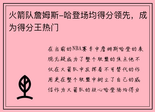 火箭队詹姆斯-哈登场均得分领先，成为得分王热门
