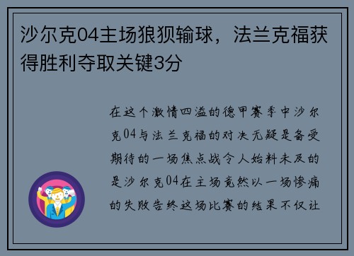 沙尔克04主场狼狈输球，法兰克福获得胜利夺取关键3分