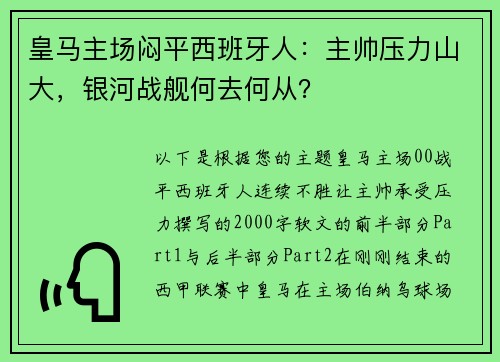 皇马主场闷平西班牙人：主帅压力山大，银河战舰何去何从？