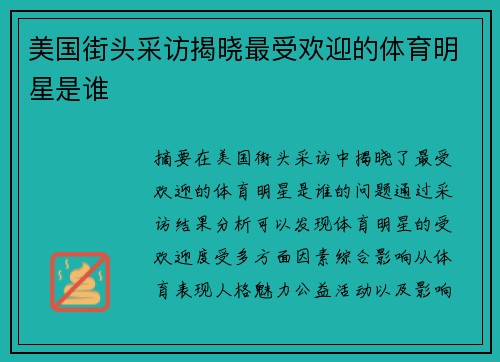 美国街头采访揭晓最受欢迎的体育明星是谁