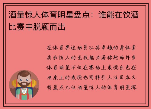 酒量惊人体育明星盘点：谁能在饮酒比赛中脱颖而出
