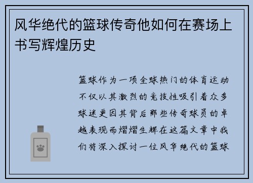 风华绝代的篮球传奇他如何在赛场上书写辉煌历史