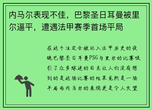 内马尔表现不佳，巴黎圣日耳曼被里尔逼平，遭遇法甲赛季首场平局
