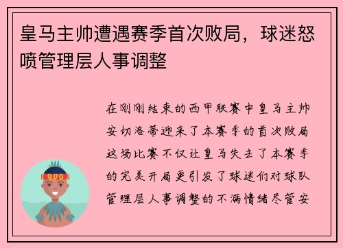 皇马主帅遭遇赛季首次败局，球迷怒喷管理层人事调整