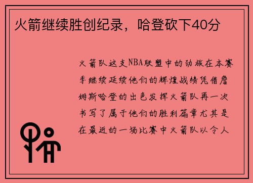 火箭继续胜创纪录，哈登砍下40分