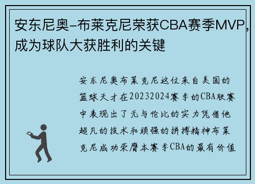 安东尼奥-布莱克尼荣获CBA赛季MVP，成为球队大获胜利的关键