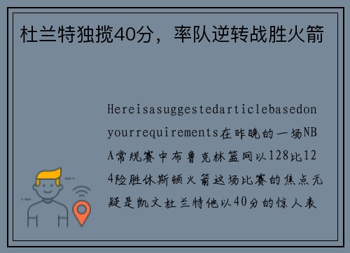杜兰特独揽40分，率队逆转战胜火箭
