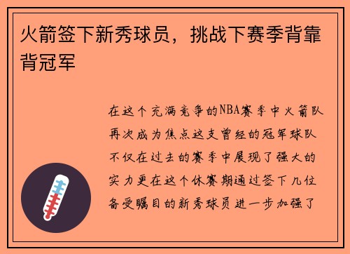 火箭签下新秀球员，挑战下赛季背靠背冠军