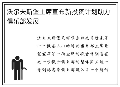 沃尔夫斯堡主席宣布新投资计划助力俱乐部发展