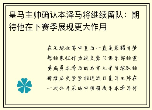 皇马主帅确认本泽马将继续留队：期待他在下赛季展现更大作用