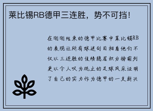 莱比锡RB德甲三连胜，势不可挡！